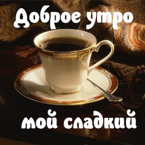 Картинки мужчине сладкому с добрым утром с чашкой кофе