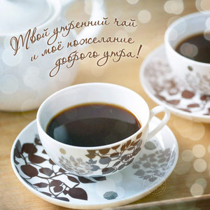 Картинки с кофем красивые с добрым утром черный кофе