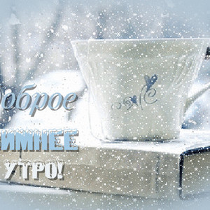 Картинки По временам года зимним с добрым утром Доброго морозного утра!
