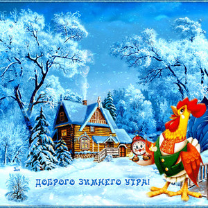 Картинки По временам года зимним с добрым утром Доброе утро хорошего дня картинки открытки пожелания