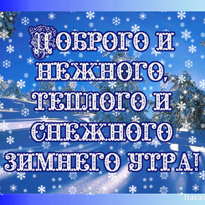 Картинки По временам года зимним с добрым утром Доброе утро красивые зимние картинки