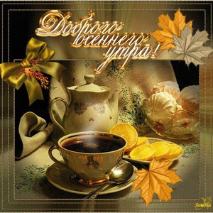 Картинки По временам года осенним с добрым утром Осенний кофе сладкий мёд с тончайшей горечью полыни Такой